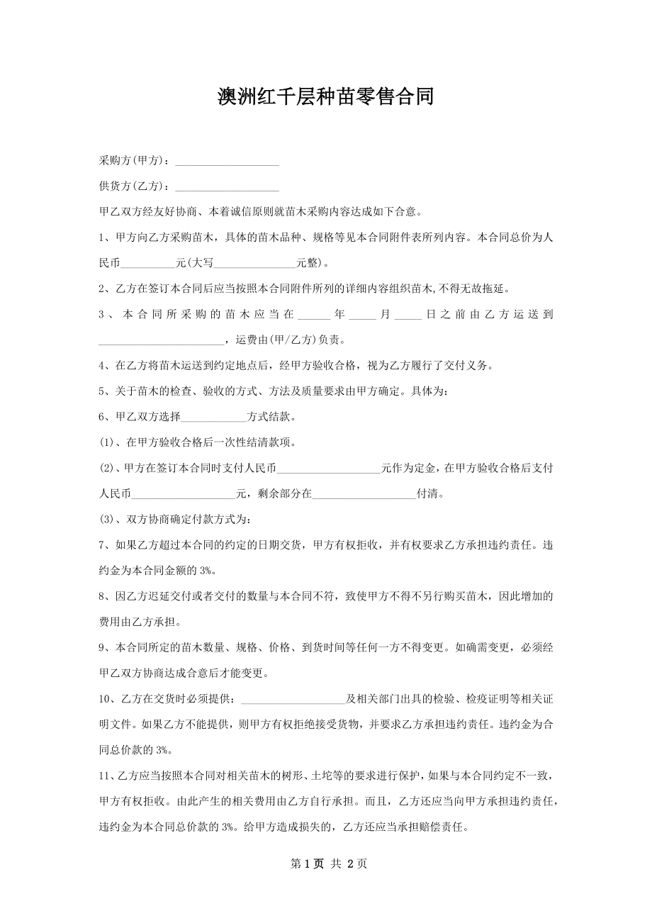 澳洲红千层种苗零售合同.docx_第1页