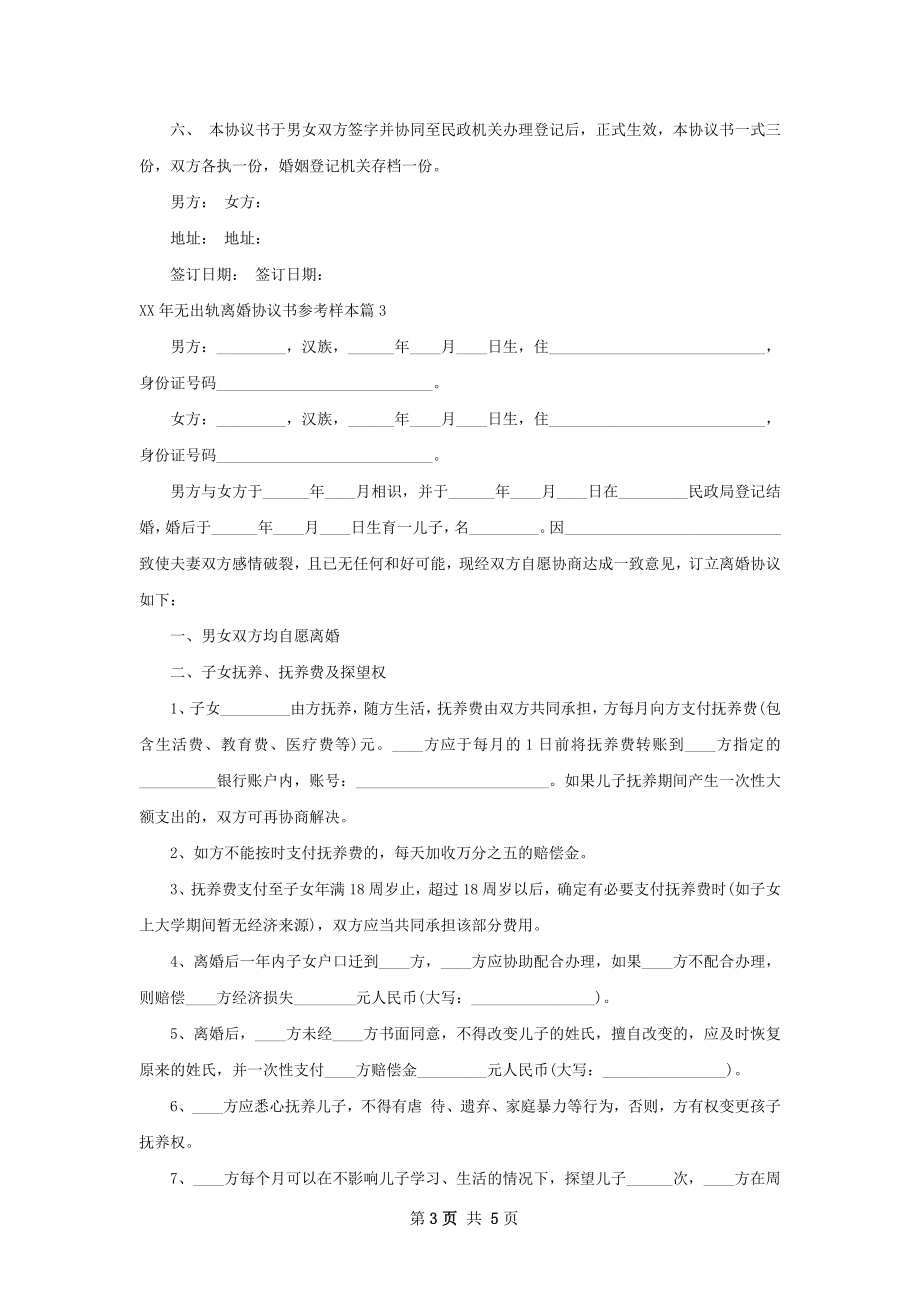 年无出轨离婚协议书参考样本（3篇专业版）.docx_第3页