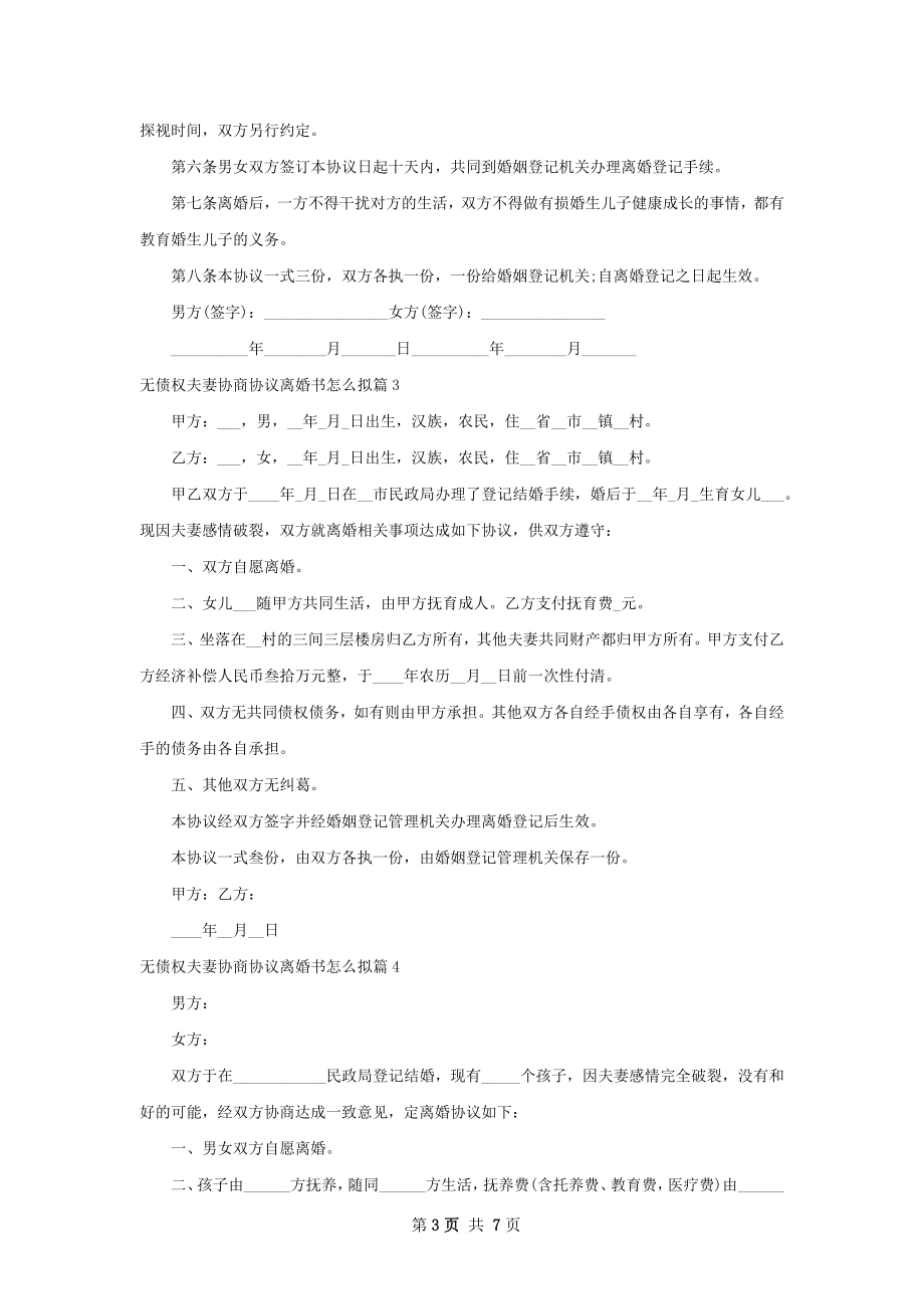 无债权夫妻协商协议离婚书怎么拟（律师精选8篇）.docx_第3页