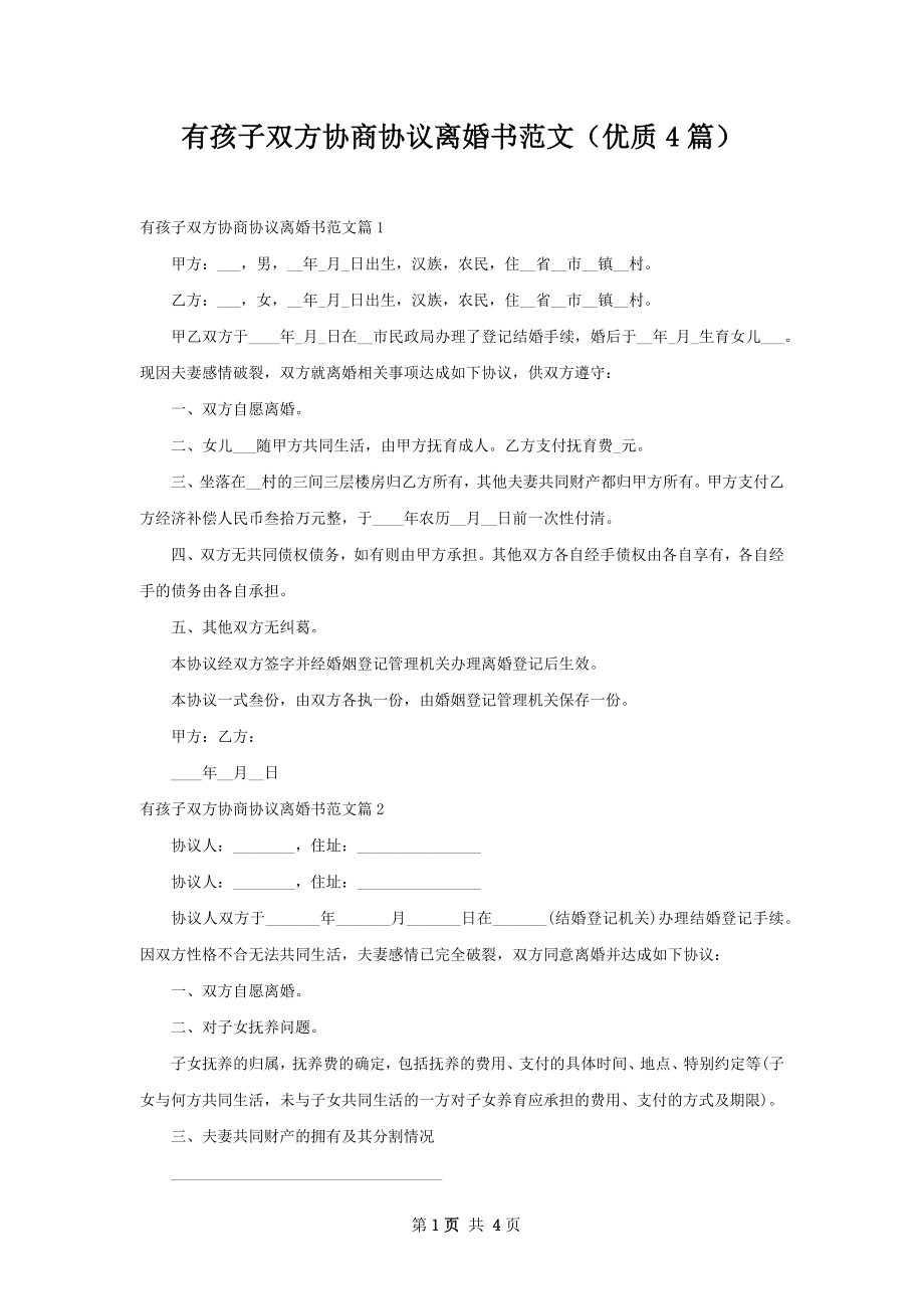 有孩子双方协商协议离婚书范文（优质4篇）.docx_第1页