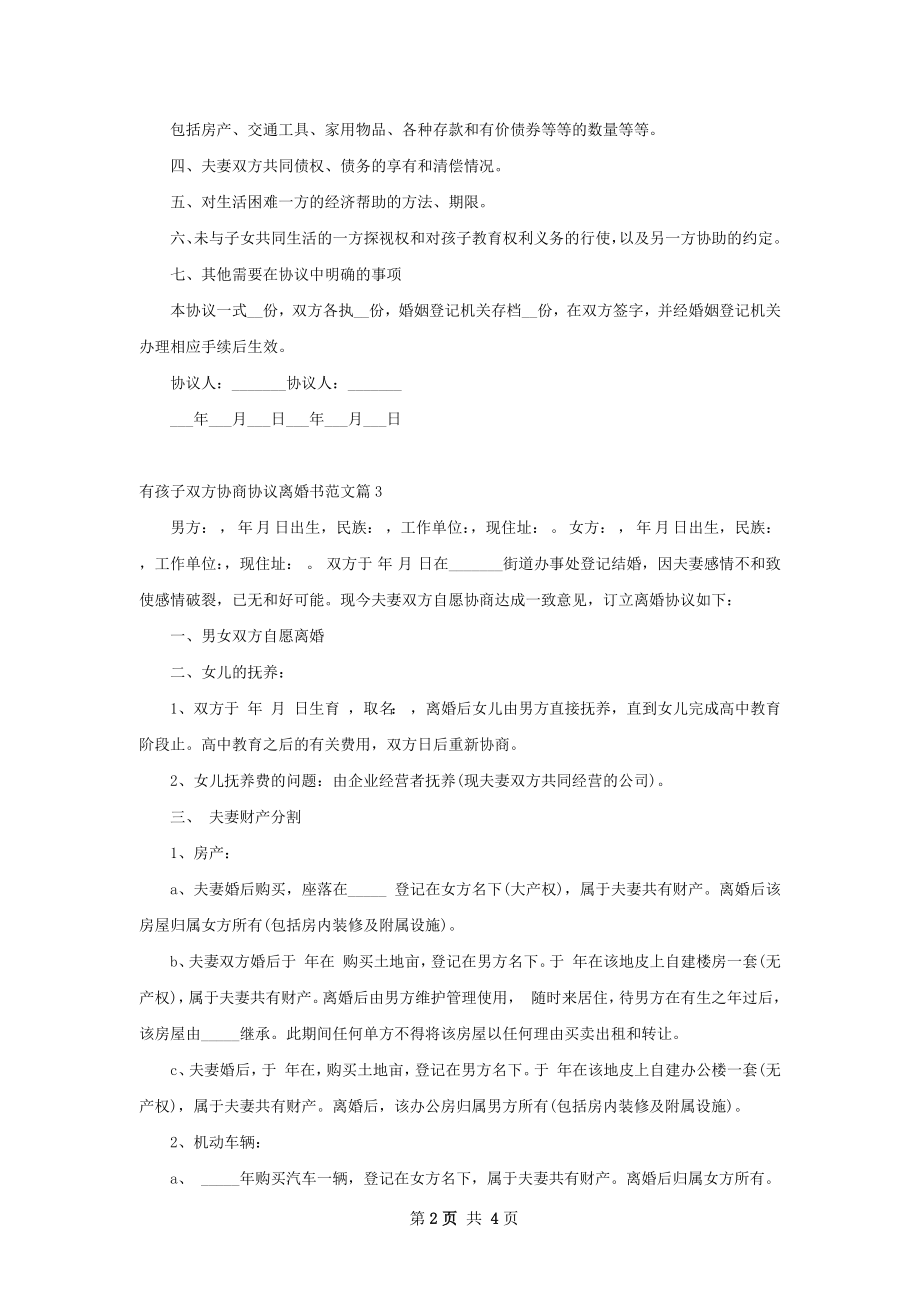 有孩子双方协商协议离婚书范文（优质4篇）.docx_第2页