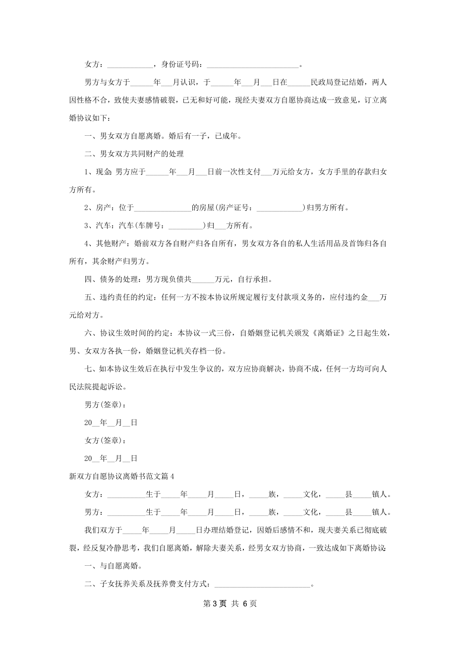 新双方自愿协议离婚书范文5篇.docx_第3页