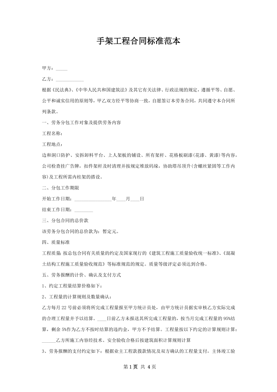 手架工程合同标准范本.docx_第1页