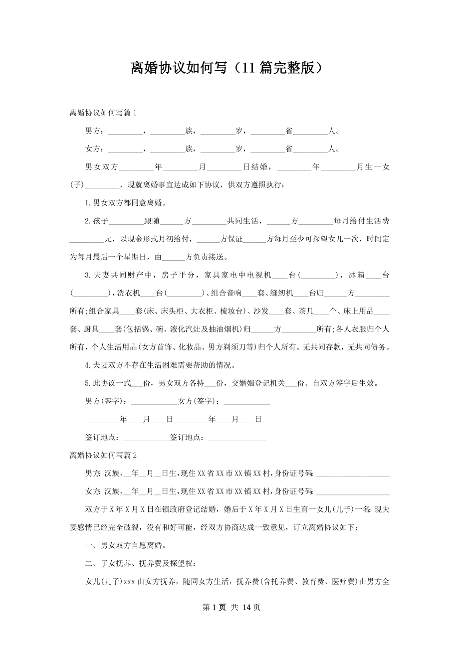 离婚协议如何写（11篇完整版）.docx_第1页