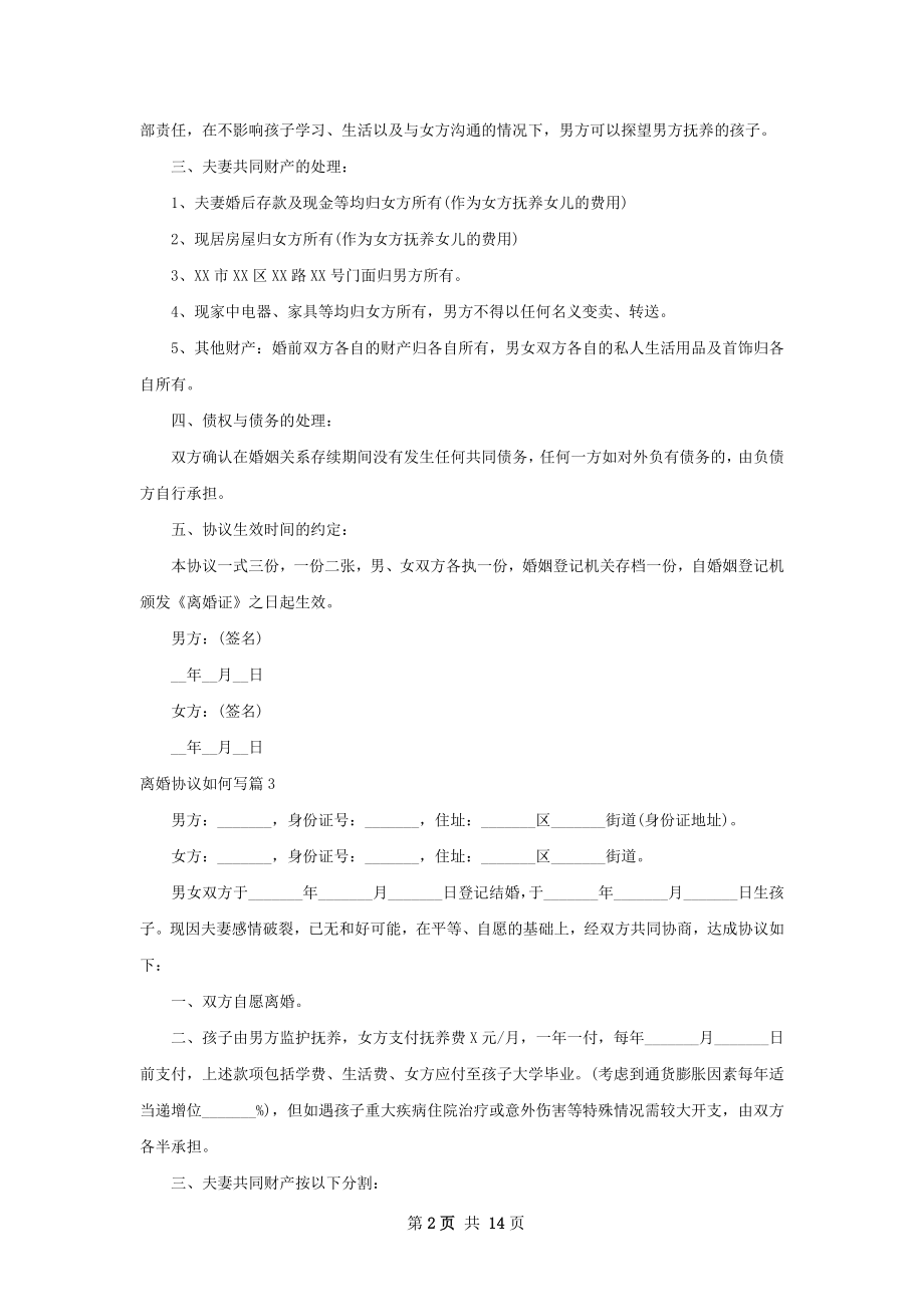 离婚协议如何写（11篇完整版）.docx_第2页