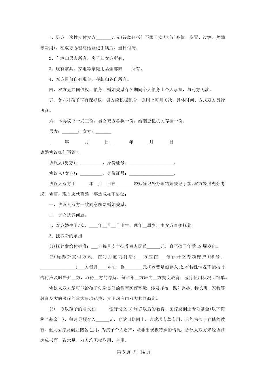 离婚协议如何写（11篇完整版）.docx_第3页