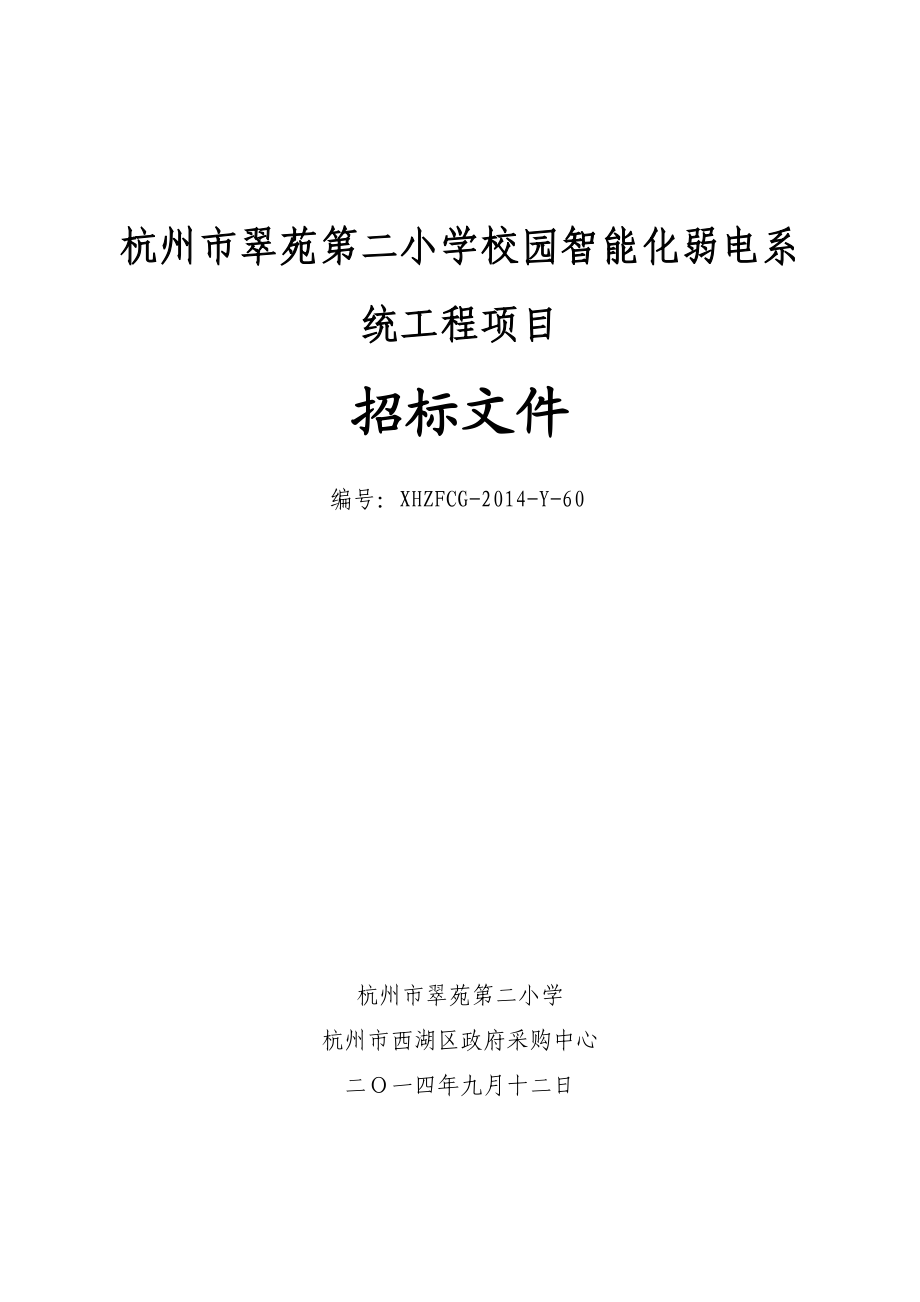 杭州市翠苑第二小学校园智能化弱电系统工程项目.doc_第1页