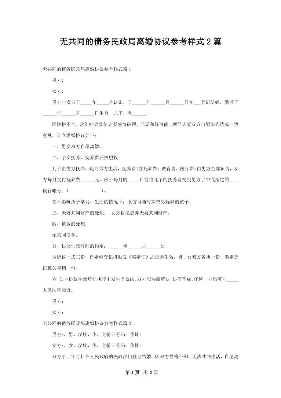 无共同的债务民政局离婚协议参考样式2篇.docx_第1页