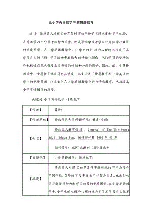 论小学英语教学中的情感教育.doc