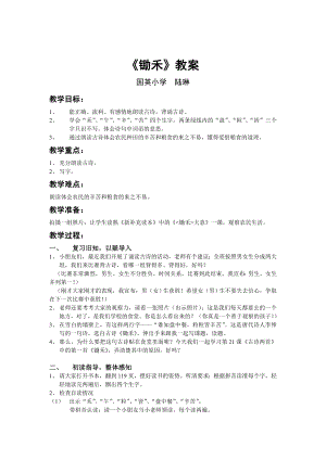 《锄禾》教案 （播放歌曲）可以跟着唱一唱指导书写培养习惯、小朋友我们.doc