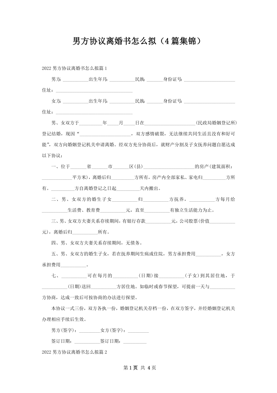 男方协议离婚书怎么拟（4篇集锦）.docx_第1页