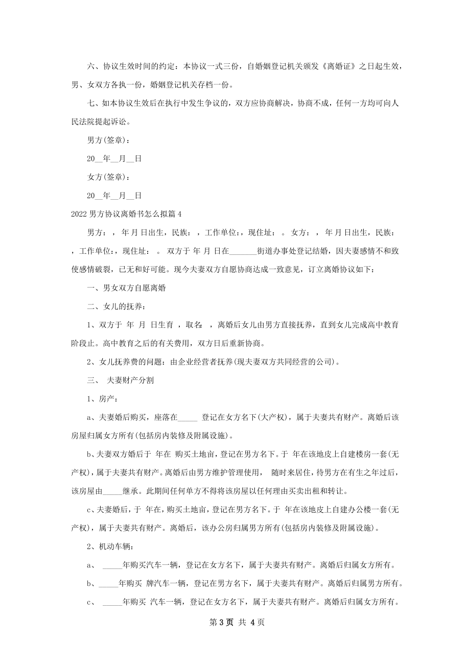 男方协议离婚书怎么拟（4篇集锦）.docx_第3页