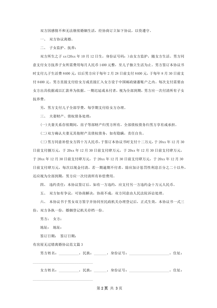 有房屋无过错离婚协议范文（3篇完整版）.docx_第2页