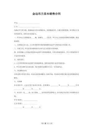 金边吊兰苗木销售合同.docx