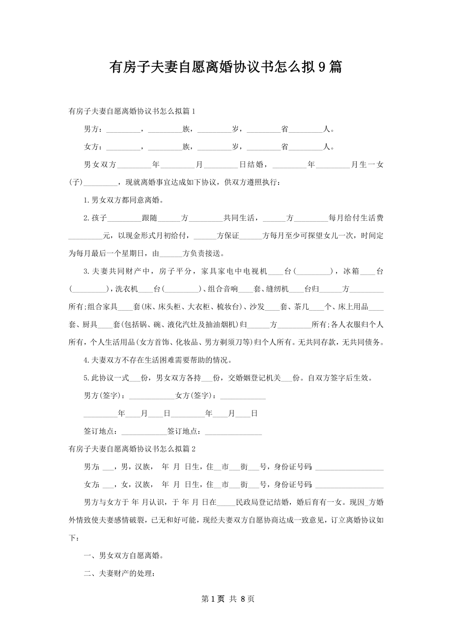 有房子夫妻自愿离婚协议书怎么拟9篇.docx_第1页