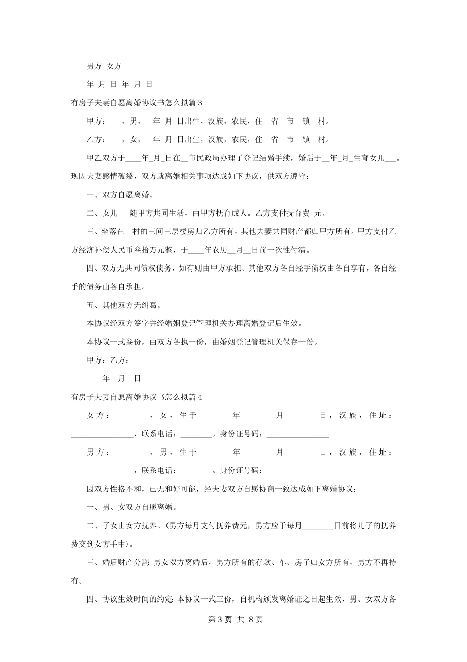 有房子夫妻自愿离婚协议书怎么拟9篇.docx_第3页