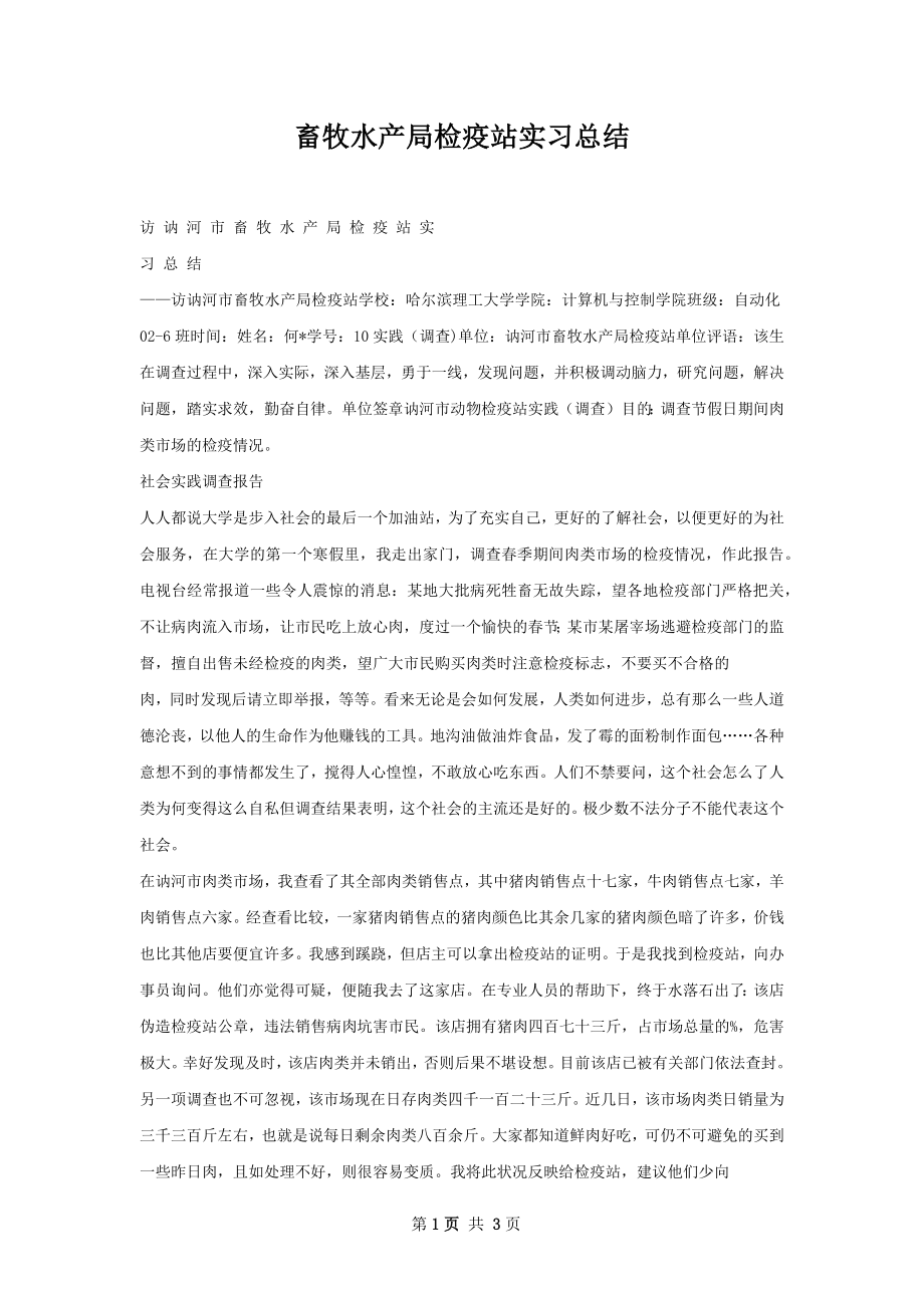 畜牧水产局检疫站实习总结.docx_第1页