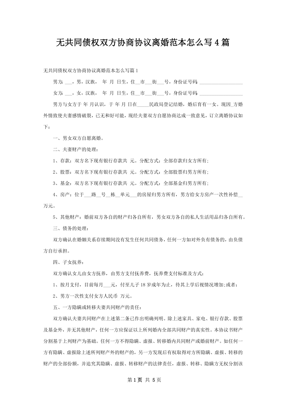 无共同债权双方协商协议离婚范本怎么写4篇.docx_第1页