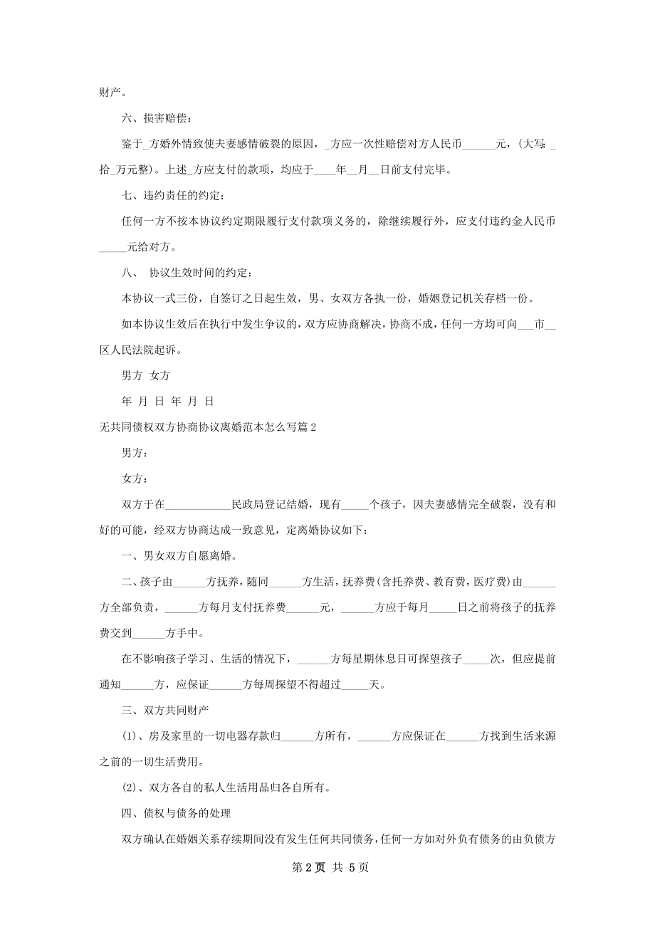 无共同债权双方协商协议离婚范本怎么写4篇.docx_第2页