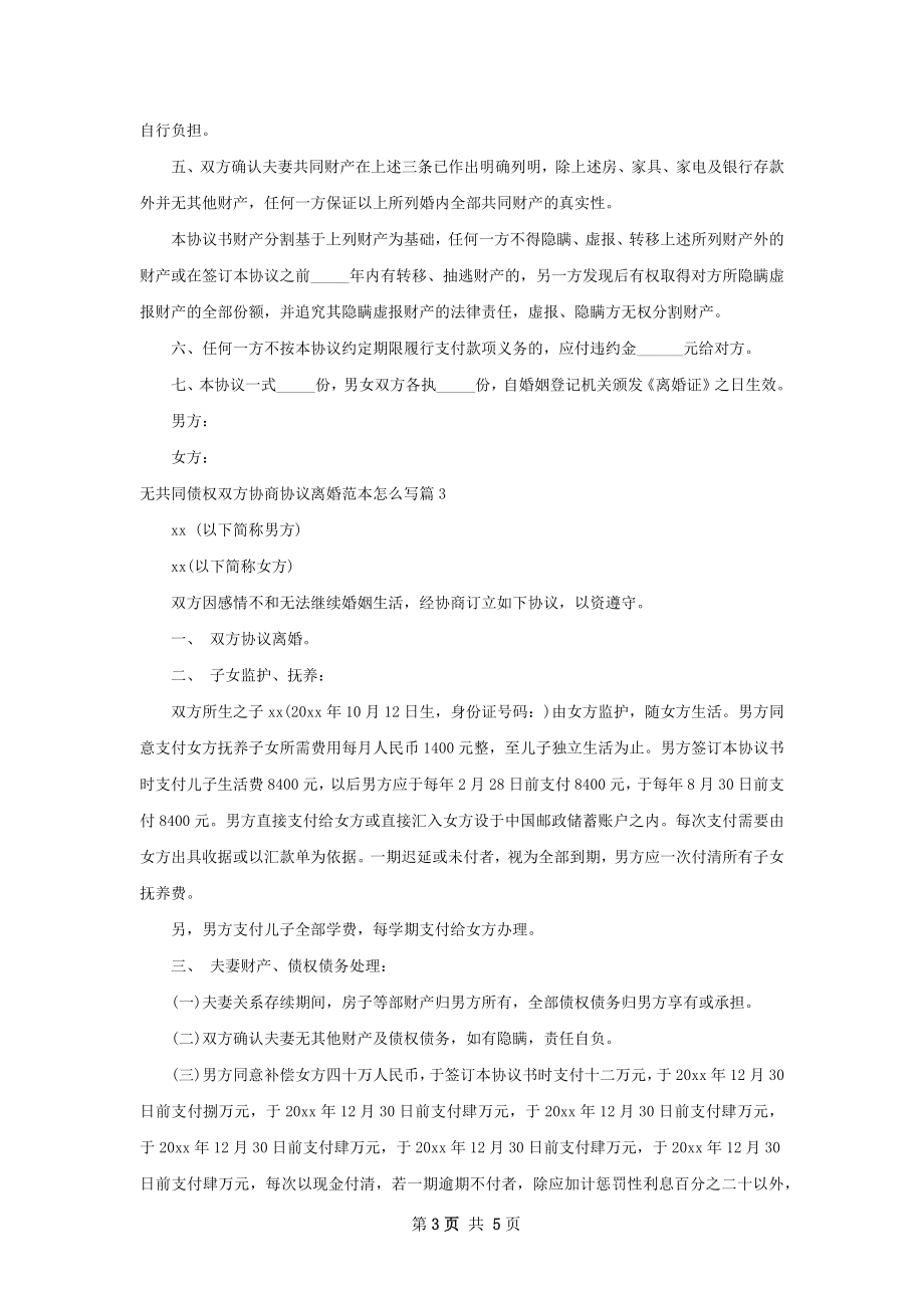 无共同债权双方协商协议离婚范本怎么写4篇.docx_第3页