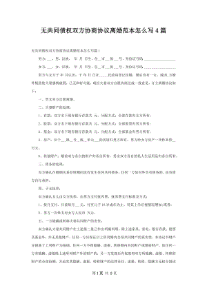 无共同债权双方协商协议离婚范本怎么写4篇.docx