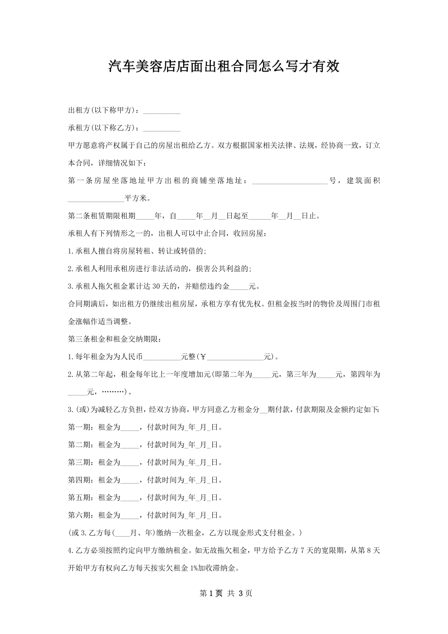 汽车美容店店面出租合同怎么写才有效.docx_第1页