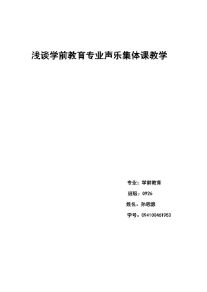 浅谈学前教育专业声乐集体课教学幼教毕业论文.doc