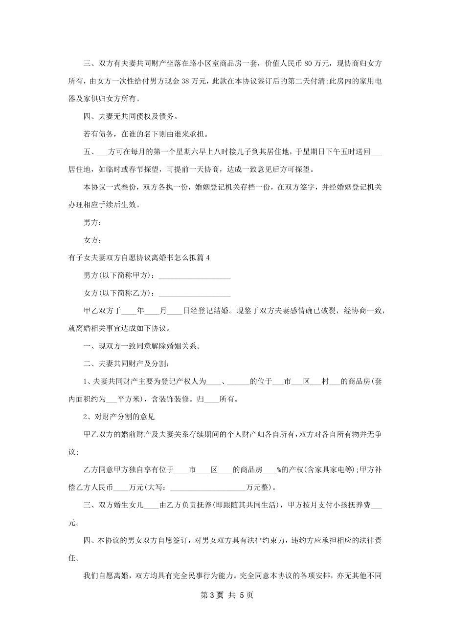 有子女夫妻双方自愿协议离婚书怎么拟（甄选5篇）.docx_第3页