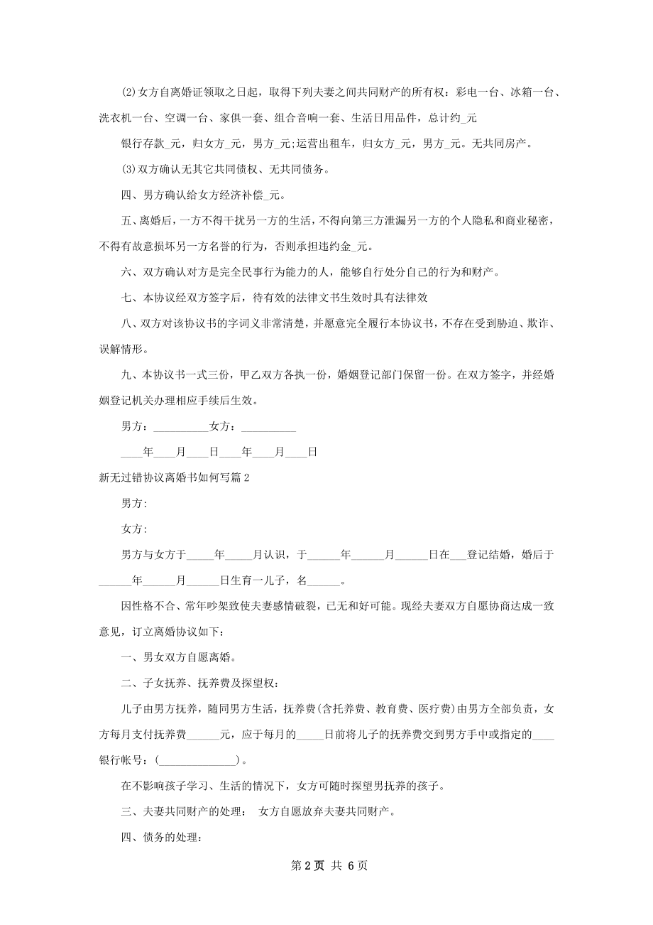 新无过错协议离婚书如何写（律师精选5篇）.docx_第2页