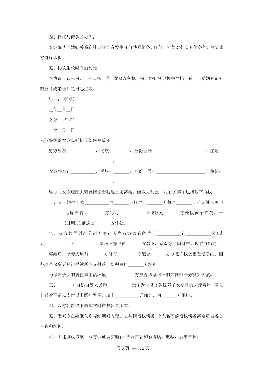 无债务纠纷女方离婚协议如何写（律师精选13篇）.docx_第3页