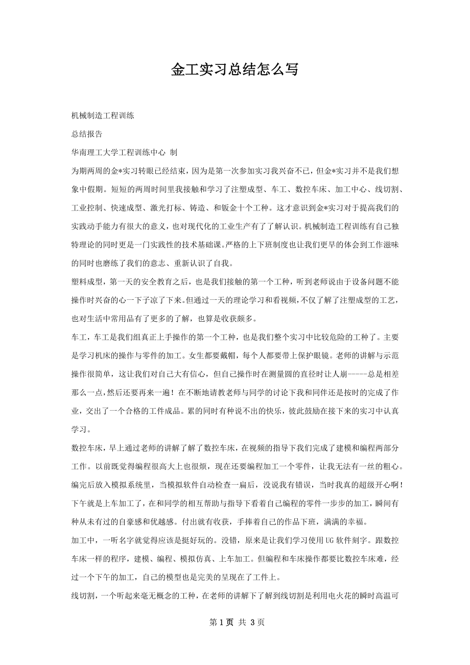 金工实习总结怎么写.docx_第1页