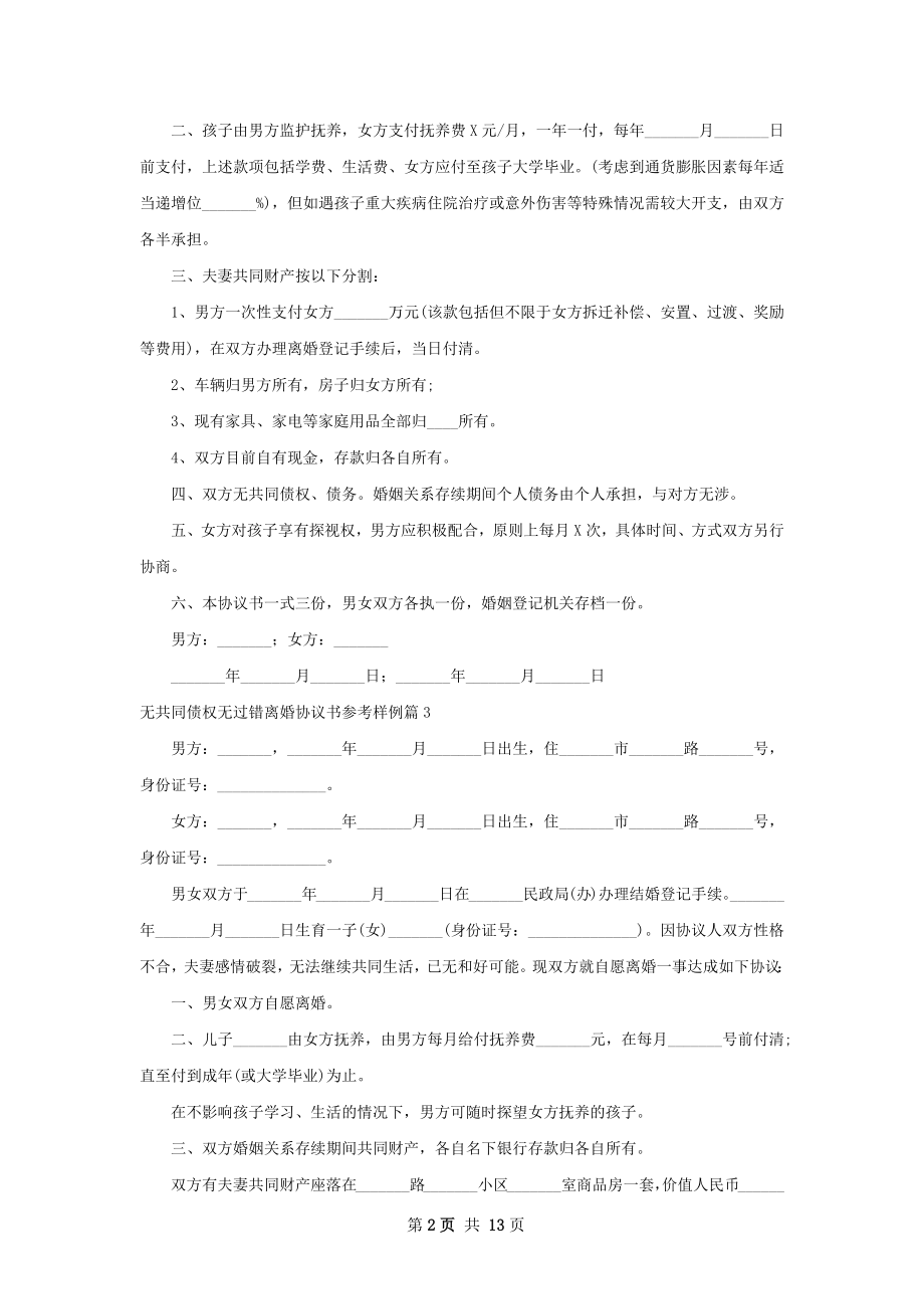 无共同债权无过错离婚协议书参考样例12篇.docx_第2页