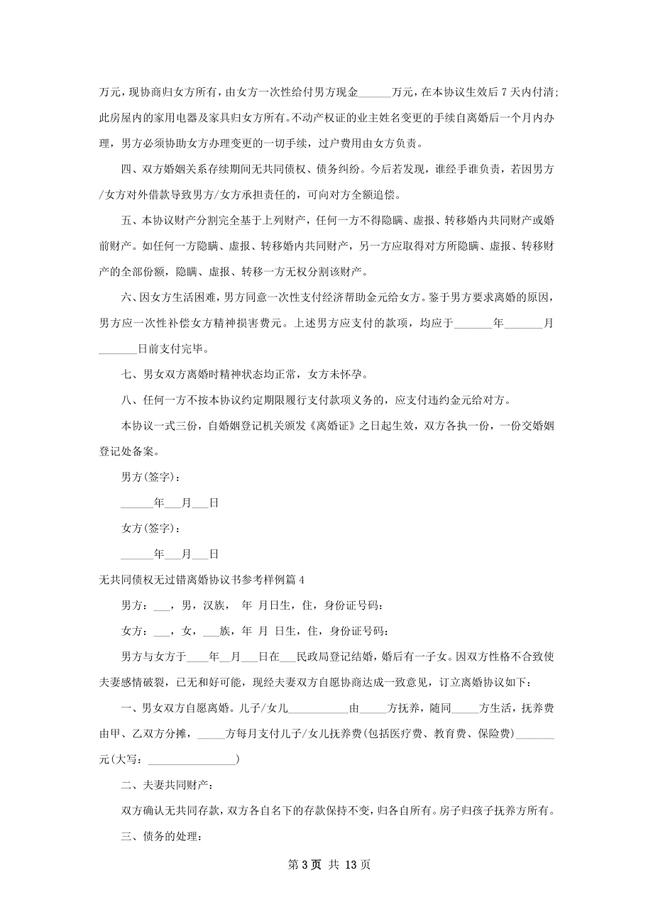 无共同债权无过错离婚协议书参考样例12篇.docx_第3页