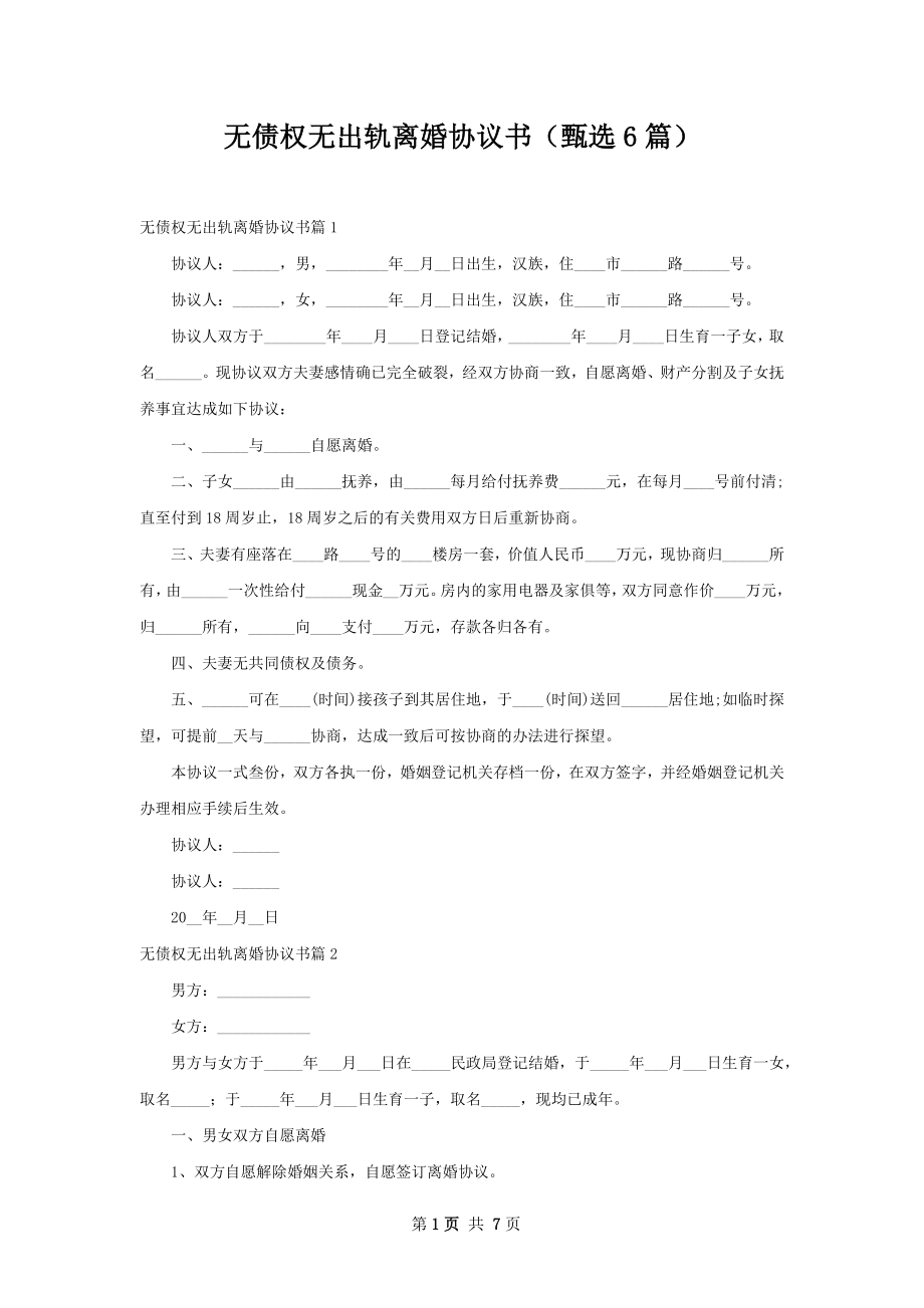 无债权无出轨离婚协议书（甄选6篇）.docx_第1页