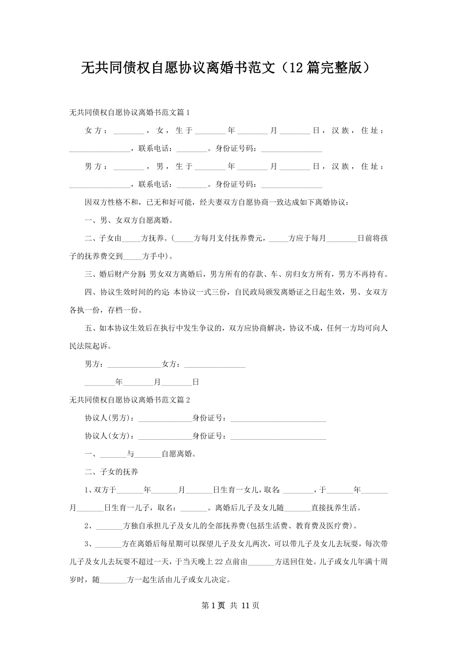 无共同债权自愿协议离婚书范文（12篇完整版）.docx_第1页