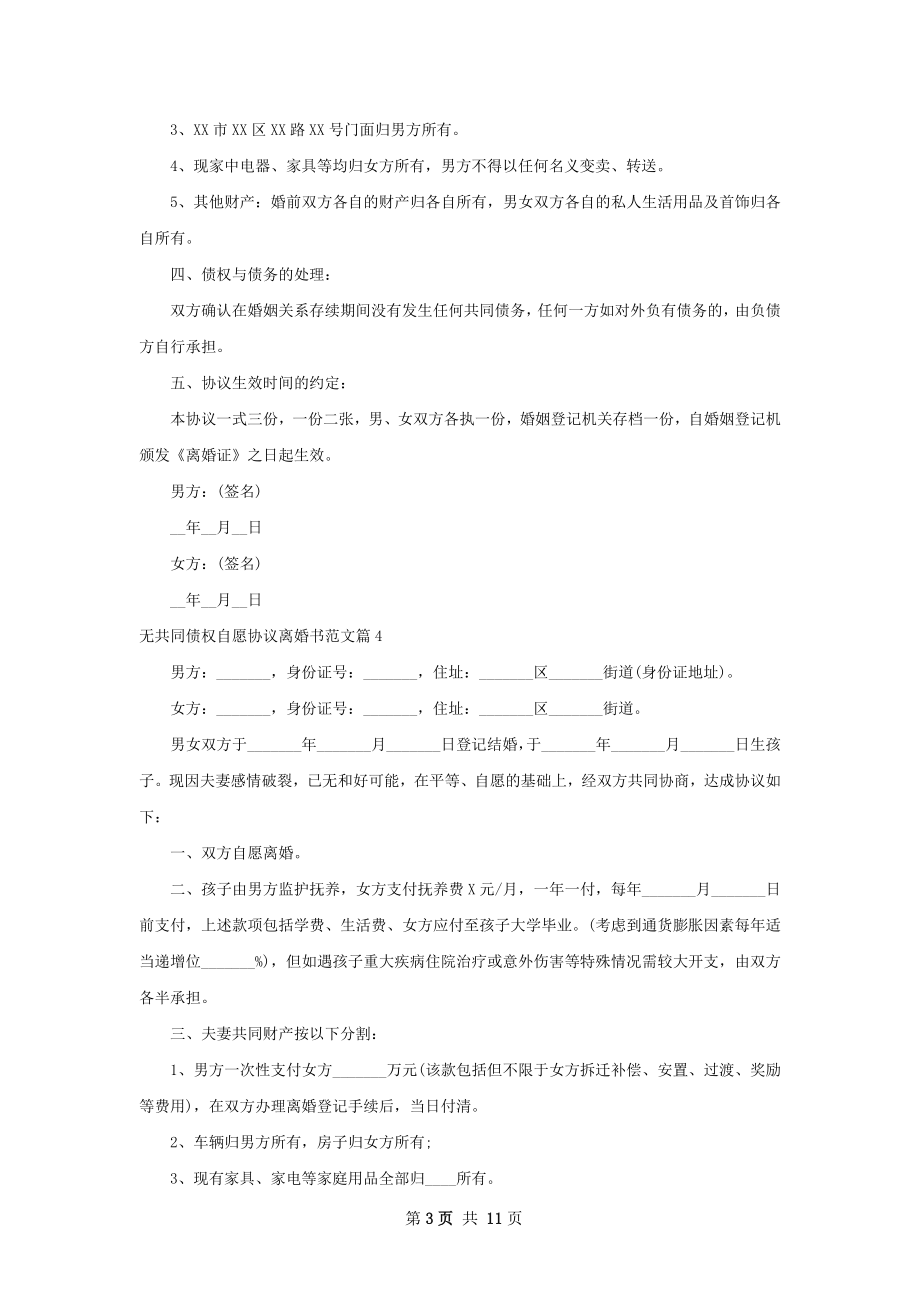 无共同债权自愿协议离婚书范文（12篇完整版）.docx_第3页