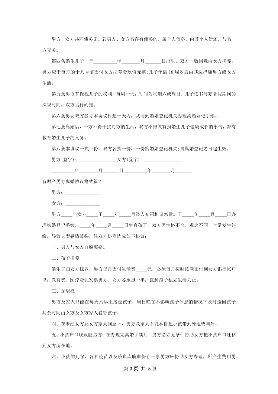 有财产男方离婚协议格式（律师精选5篇）.docx_第3页