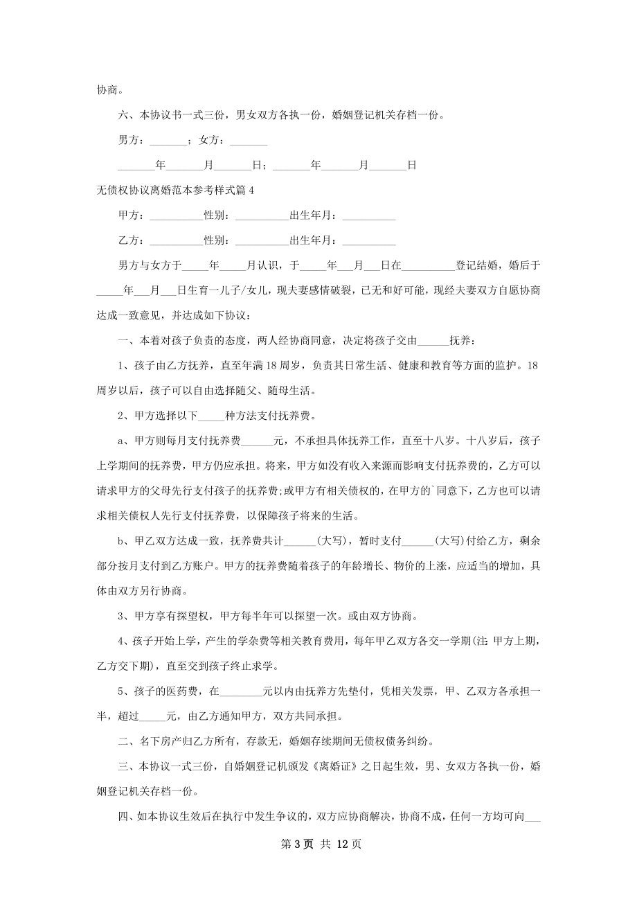 无债权协议离婚范本参考样式（通用12篇）.docx_第3页