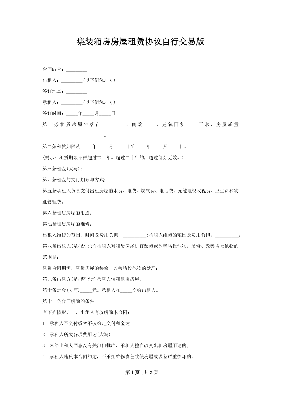 集装箱房房屋租赁协议自行交易版.docx_第1页