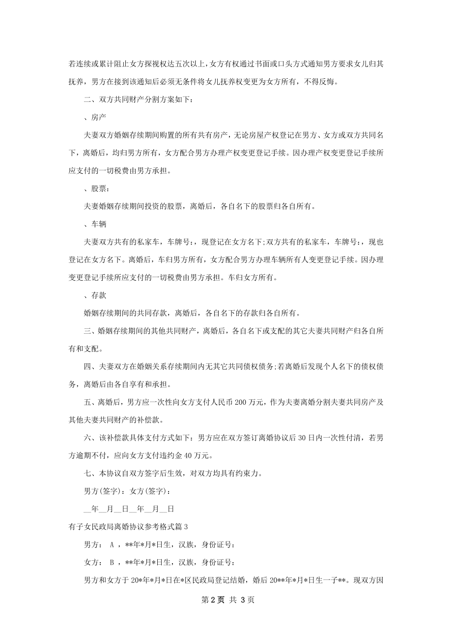 有子女民政局离婚协议参考格式3篇.docx_第2页