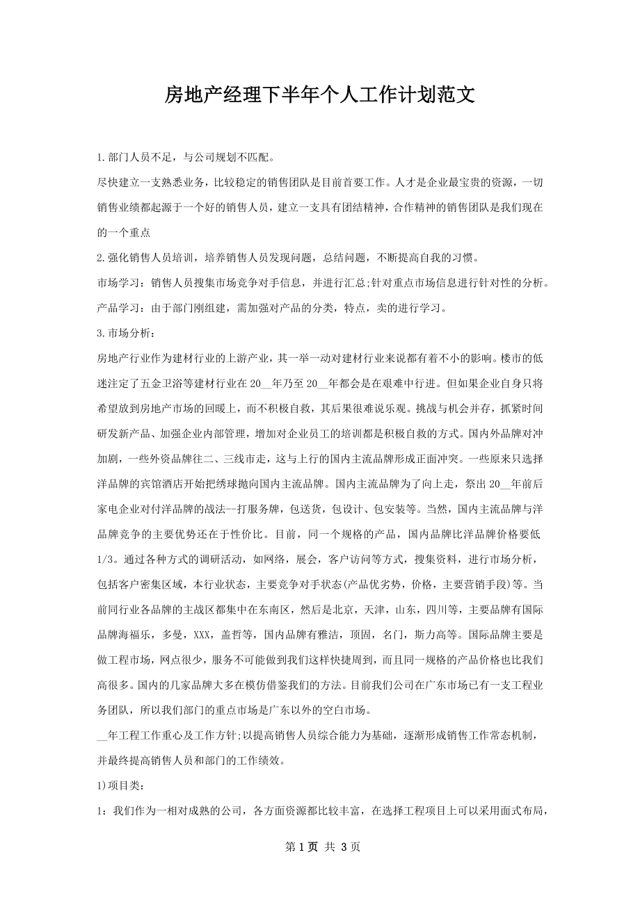 房地产经理下半年个人工作计划范文.docx_第1页