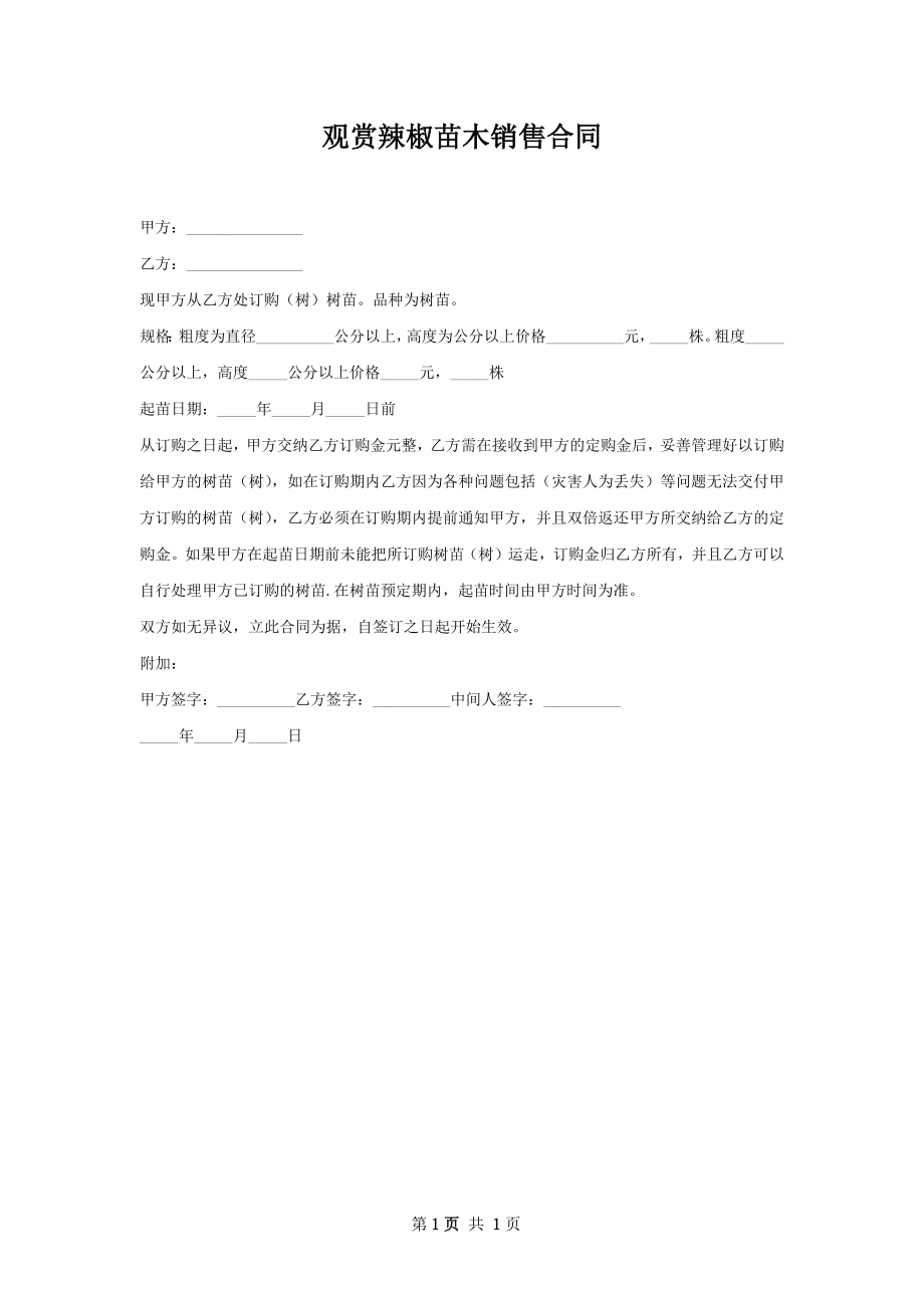 观赏辣椒苗木销售合同.docx_第1页