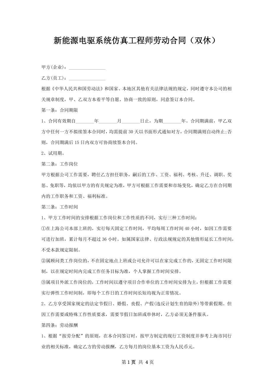 新能源电驱系统仿真工程师劳动合同（双休）.docx_第1页