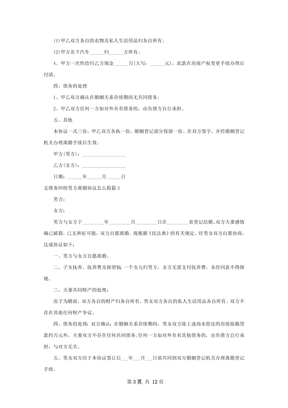 无债务纠纷男方离婚协议怎么拟（律师精选11篇）.docx_第3页