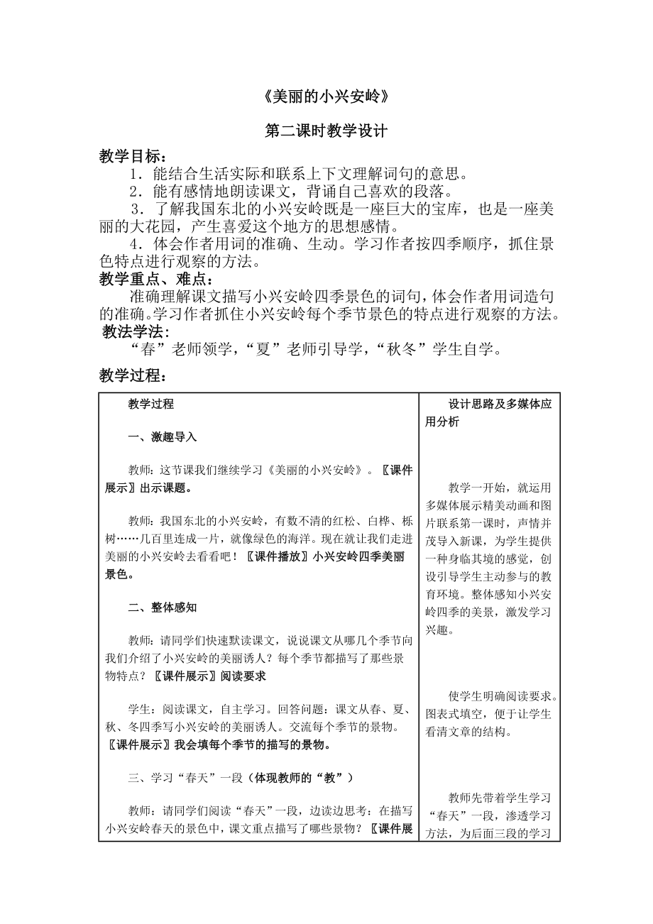 人教版小学三级语文上册《美丽的小兴安岭》教学设计.doc_第1页