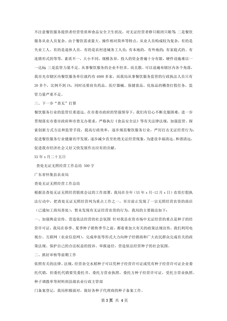 查处无证经营总结.docx_第3页