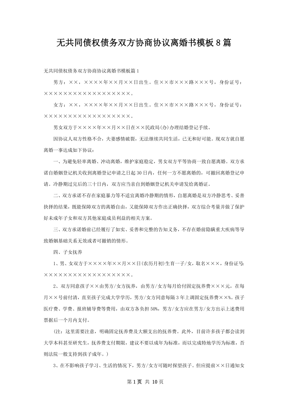 无共同债权债务双方协商协议离婚书模板8篇.docx_第1页