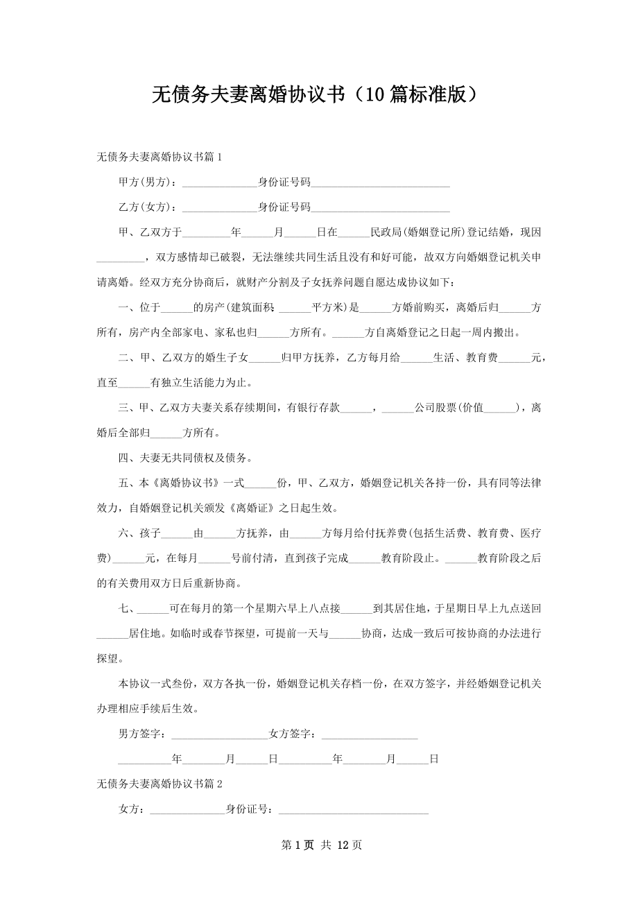 无债务夫妻离婚协议书（10篇标准版）.docx_第1页