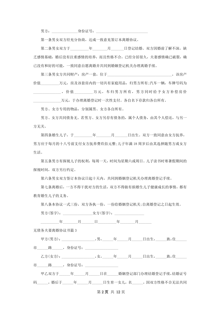 无债务夫妻离婚协议书（10篇标准版）.docx_第2页