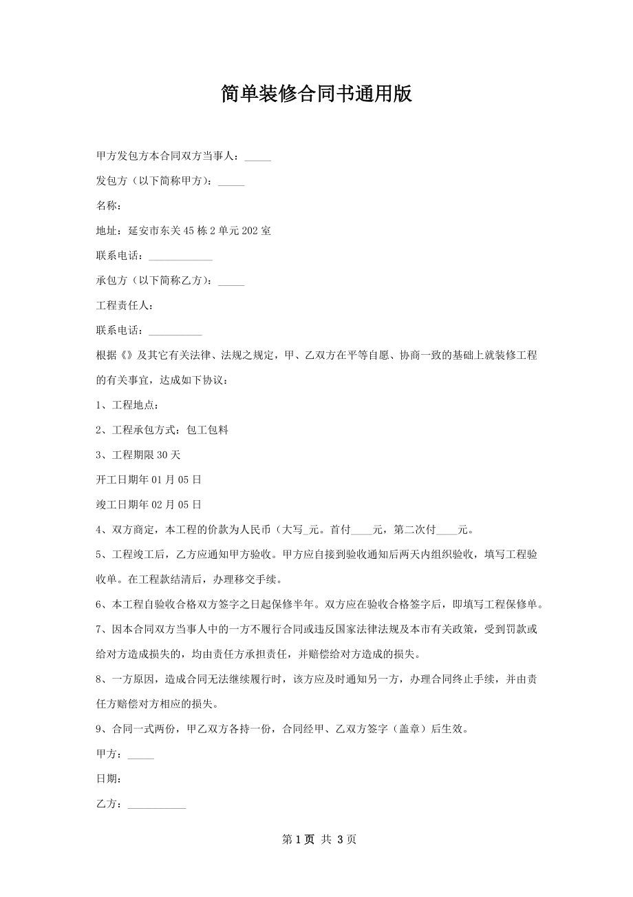 简单装修合同书通用版.docx_第1页